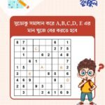 সুডোকু সমাধান করে A, B, C, D ও E এর মান নির্ণয় করুন