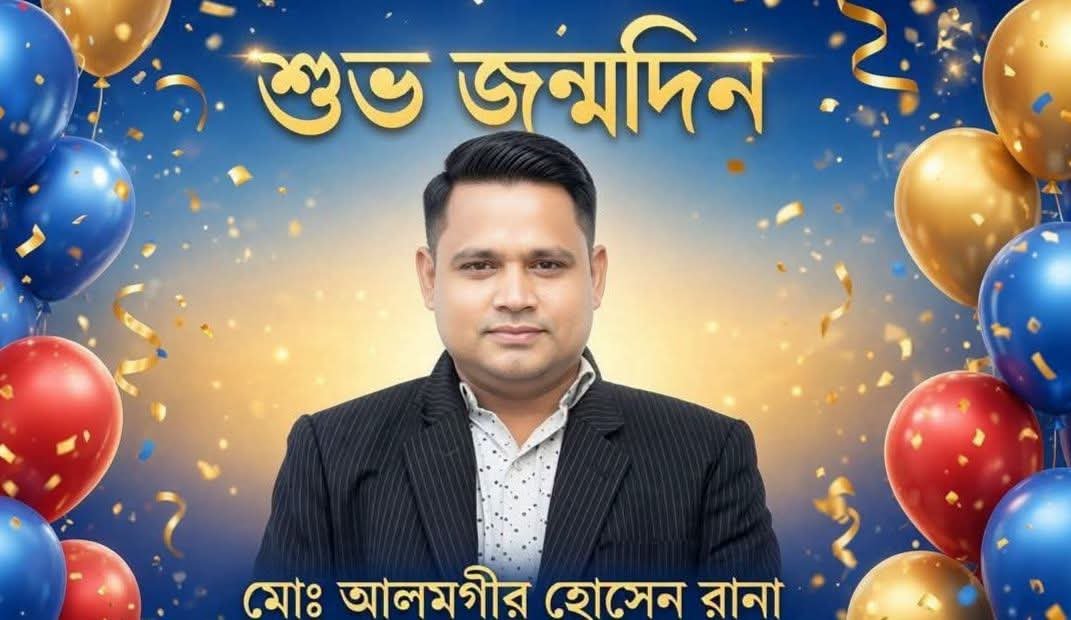 শুভ জন্মদিন মোঃ আলমগীর হোসেন রানা