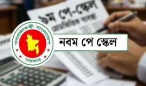 মন্ত্রিসভায় নবম জাতীয় পে-স্কেল অনুমোদন: দুই অর্থবছরে চার ধাপে বাস্তবায়ন