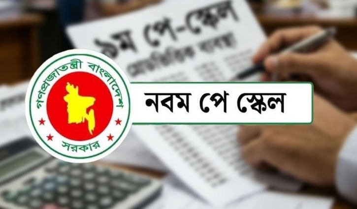 মন্ত্রিসভায় নবম জাতীয় পে-স্কেল অনুমোদন: দুই অর্থবছরে চার ধাপে বাস্তবায়ন