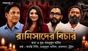 রামিসার ঘটনা নিয়ে নতুন গান: কণ্ঠ দিলেন সিঁথি, রাফসান ও টুটুল