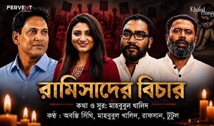 রামিসার ঘটনা নিয়ে নতুন গান: কণ্ঠ দিলেন সিঁথি, রাফসান ও টুটুল