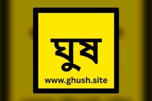 দুই দিনে ‘ঘুষ.সাইট’-এ ৮ শতাধিক অভিযোগ, দাবিকৃত অর্থের পরিমাণ ১৩ কোটি ৬৫ লাখ টাকা