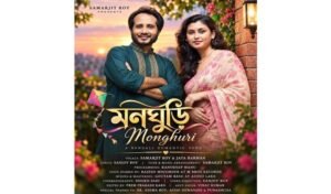 প্রকাশ পেল জয়া বর্মণ ও সমরজিৎ রায়ের নতুন রোমান্টিক গান ‘মনঘুড়ি