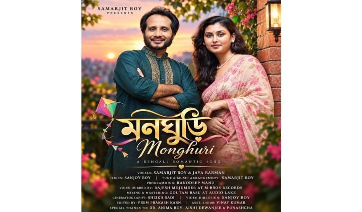 প্রকাশ পেল জয়া বর্মণ ও সমরজিৎ রায়ের নতুন রোমান্টিক গান ‘মনঘুড়ি