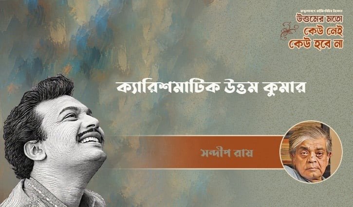 মহানায়ক উত্তম কুমারের শততম জন্মবার্ষিকী: স্মৃতিচারণায় সত্যজিৎ তনয় সন্দীপ রায়