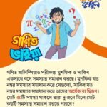 গণিত ভাইয়ার প্রশ্ন: আনন্দময় গণিতের নতুন পর্ব ১১