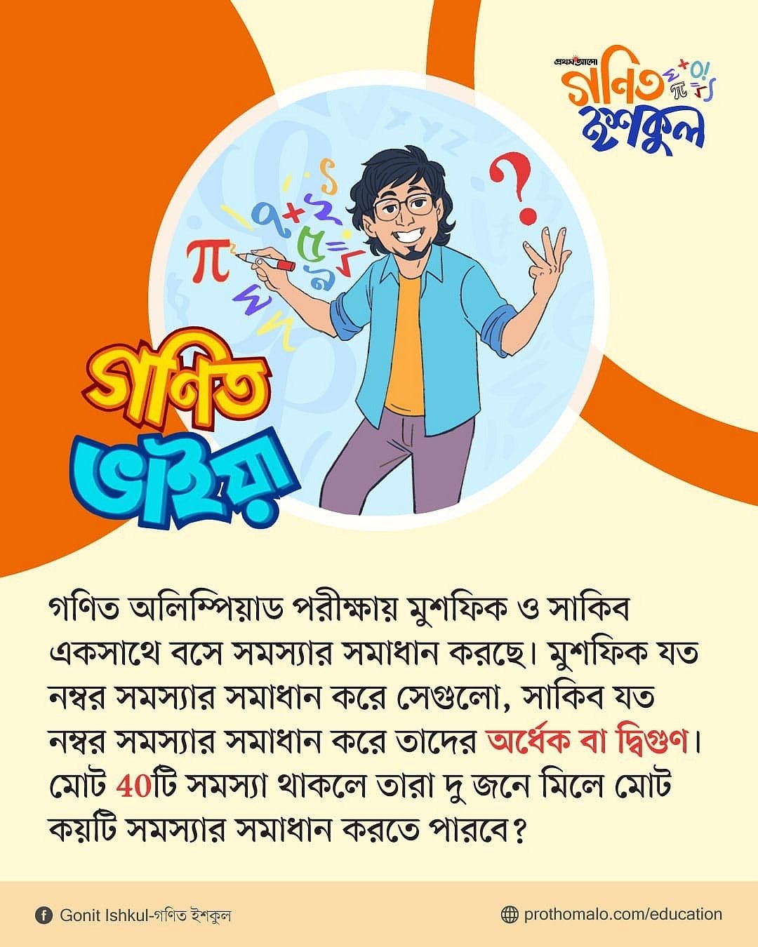 গণিত ভাইয়ার প্রশ্ন: আনন্দময় গণিতের নতুন পর্ব ১১
