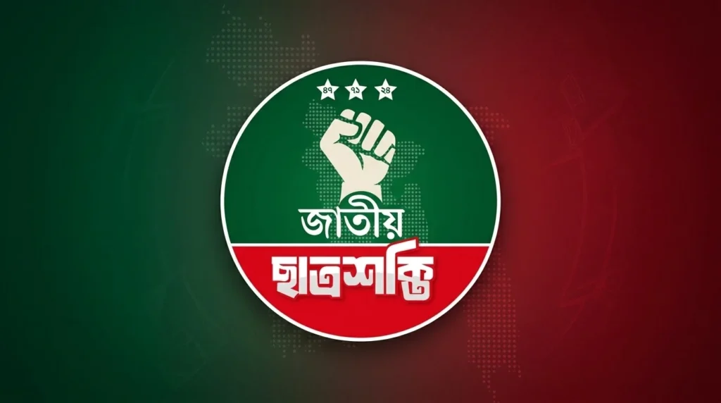 আগামী ১২ সেপ্টেম্বর জাতীয় ছাত্রশক্তির প্রথম কেন্দ্রীয় কাউন্সিল