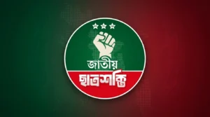 আগামী ১২ সেপ্টেম্বর জাতীয় ছাত্রশক্তির প্রথম কেন্দ্রীয় কাউন্সিল