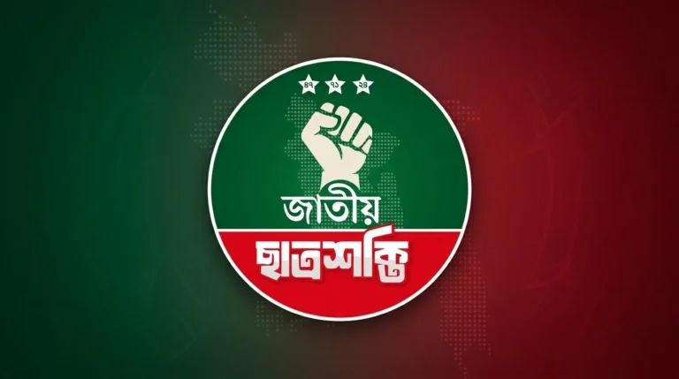 আগামী ১২ সেপ্টেম্বর জাতীয় ছাত্রশক্তির প্রথম কেন্দ্রীয় কাউন্সিল
