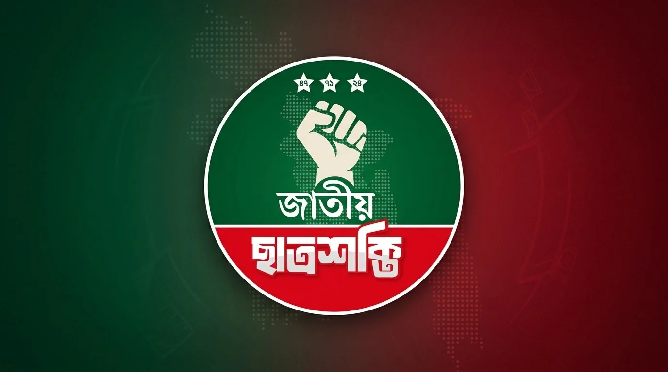 আগামী ১২ সেপ্টেম্বর জাতীয় ছাত্রশক্তির প্রথম কেন্দ্রীয় কাউন্সিল