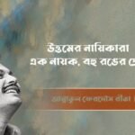 মহানায়ক উত্তম কুমারের রূপালী পর্দার নায়িকা ও তাদের সম্পর্কের বিচিত্র রসায়ন