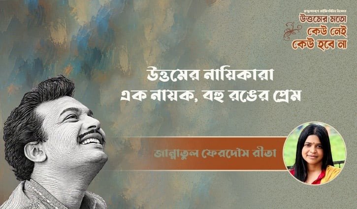 মহানায়ক উত্তম কুমারের রূপালী পর্দার নায়িকা ও তাদের সম্পর্কের বিচিত্র রসায়ন