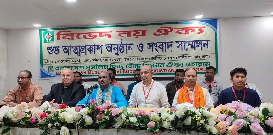 আত্মপ্রকাশ করল বাংলাদেশ মুসলিম-হিন্দু-বৌদ্ধ-খ্রিস্টান ঐক্য ফোরাম: লক্ষ্য সাম্প্রদায়িক সম্প্রীতি
