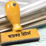 আয়কর রিটার্ন দাখিলের নিয়ম কানুন এবং সময়সীমা
