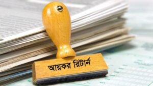 আয়কর রিটার্ন দাখিলের নিয়ম কানুন এবং সময়সীমা