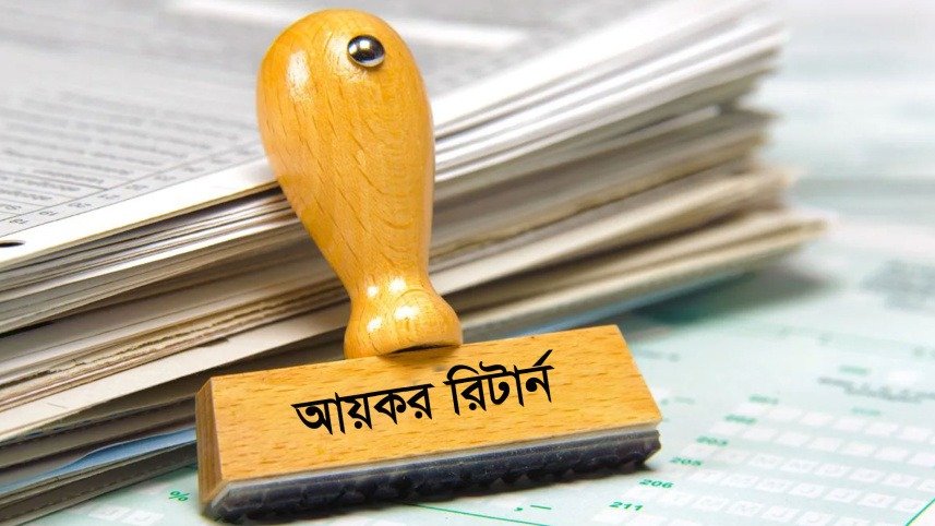 আয়কর রিটার্ন দাখিলের নিয়ম কানুন এবং সময়সীমা