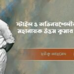 অভিনয় ও স্টাইলের বরপুত্র মহানায়ক উত্তম কুমার: এক চিরন্তন বাঙালি আইকন