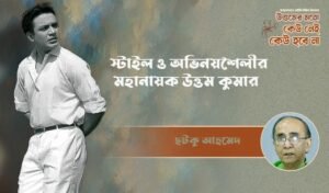অভিনয় ও স্টাইলের বরপুত্র মহানায়ক উত্তম কুমার: এক চিরন্তন বাঙালি আইকন