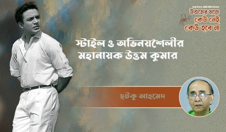 অভিনয় ও স্টাইলের বরপুত্র মহানায়ক উত্তম কুমার: এক চিরন্তন বাঙালি আইকন
