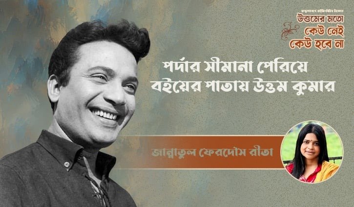 পর্দার মহানায়ক থেকে বইয়ের পাতায় উত্তম কুমার: এক অন্যরকম আবিষ্কার