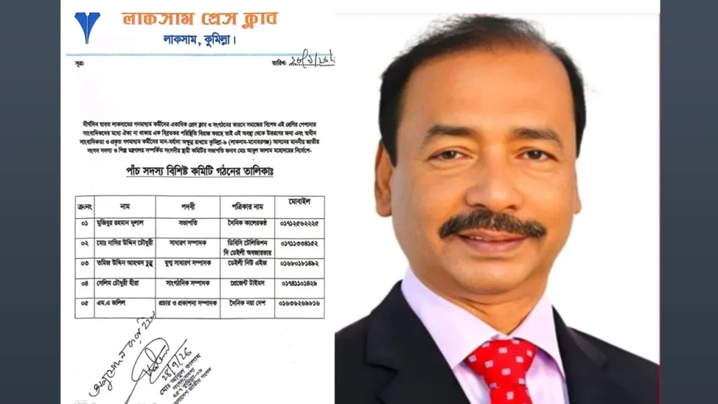 সংসদ সদস্যের নির্দেশে লাকসাম প্রেস ক্লাবের কমিটি গঠন