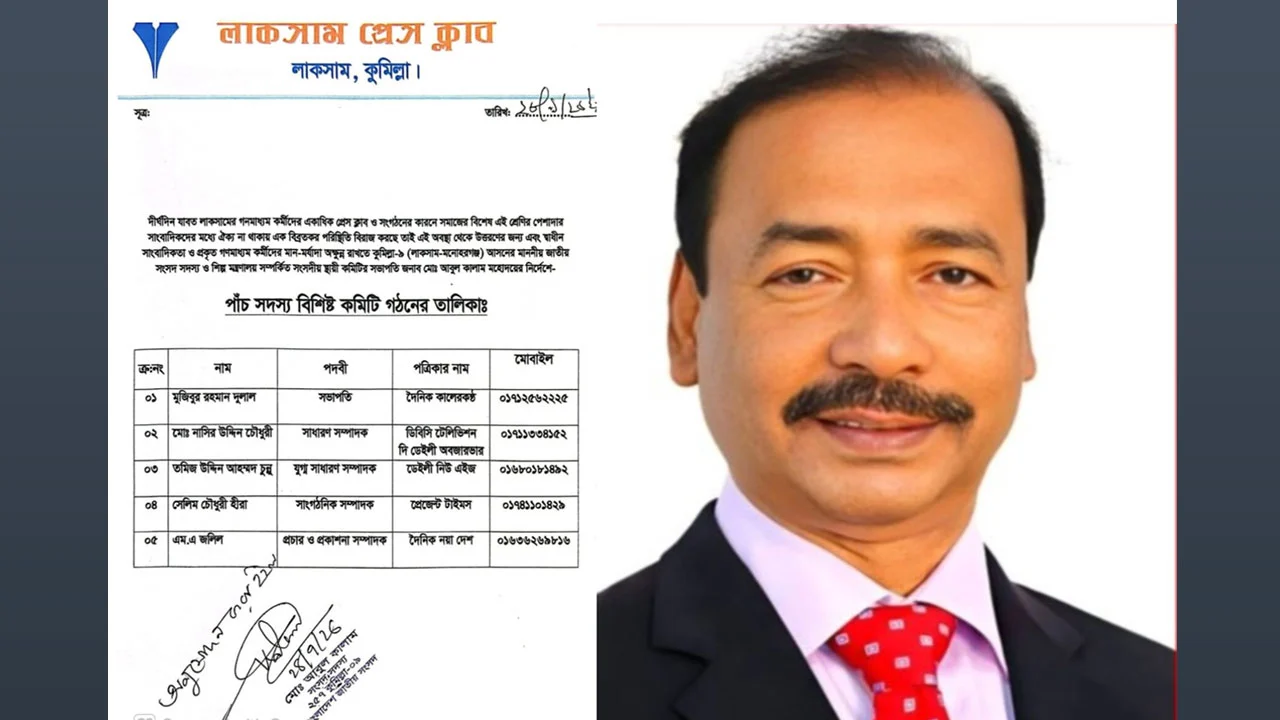 সংসদ সদস্যের নির্দেশে লাকসাম প্রেস ক্লাবের কমিটি গঠন