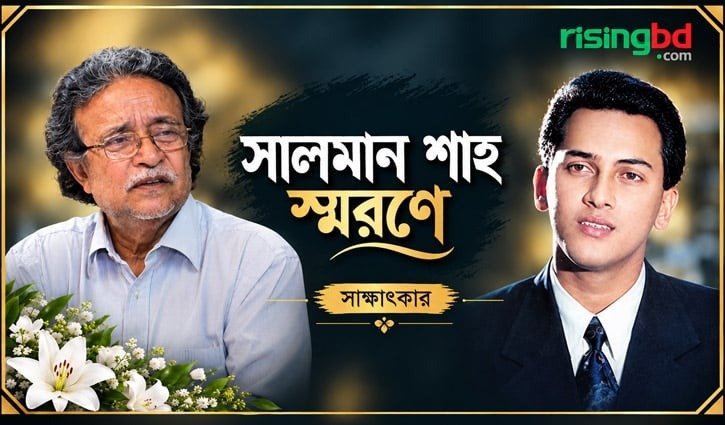 সালমান শাহর কাস্টিং ভ্যালু নিয়ে স্মৃতিচারণ করলেন পরিচালক দেলোয়ার জাহান ঝন্টু