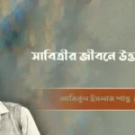 সাবিত্রী চ্যাটার্জির জীবনে উত্তম কুমার: এক অসমাপ্ত প্রেমের আখ্যান ও দীর্ঘ একাকিত্ব