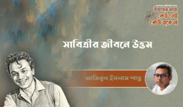 সাবিত্রী চ্যাটার্জির জীবনে উত্তম কুমার: এক অসমাপ্ত প্রেমের আখ্যান ও দীর্ঘ একাকিত্ব