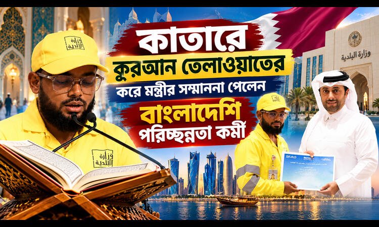 কাতারে বাংলাদেশি কর্মী ফখরুল ইসলামকে সম্মাননা জানালেন পৌরসভা মন্ত্রী