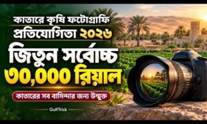 কাতারে কৃষি খামারের ছবি তুলে জিতুন ১ লাখ রিয়াল