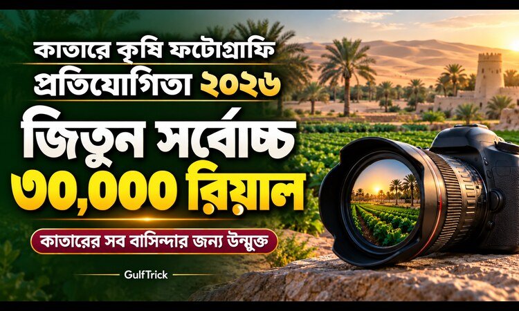 কাতারে কৃষি খামারের ছবি তুলে জিতুন ১ লাখ রিয়াল