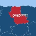নেত্রকোণায় মিথ্যা অভিযোগ দায়েরের দায়ে নারীর কারাদণ্ড
