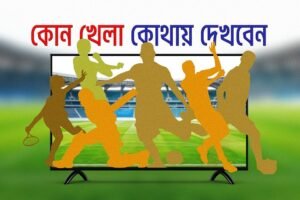 আজ টিভিতে থাকছে ক্রিকেট ও ফুটবলের জমজমাট লড়াই