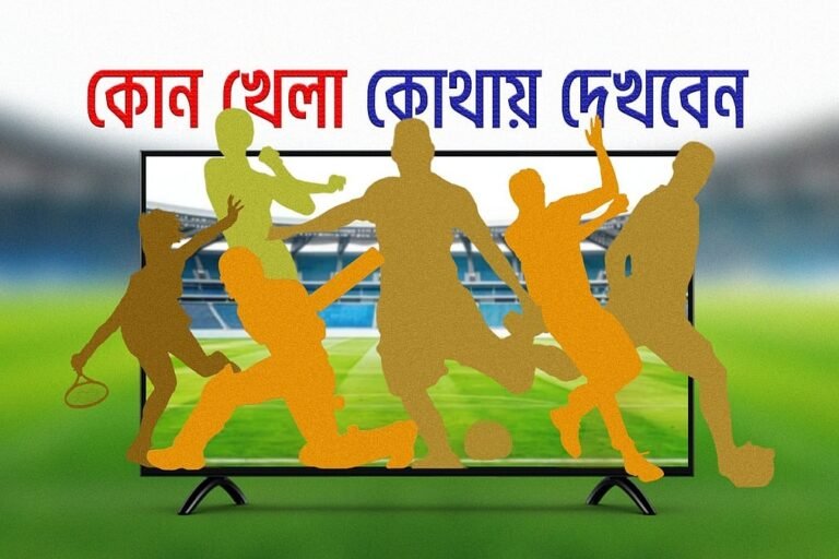 আজ টিভিতে থাকছে ক্রিকেট ও ফুটবলের জমজমাট লড়াই