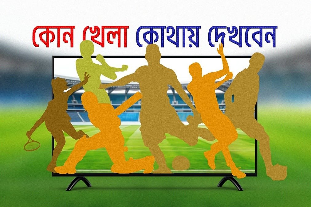 আজ টিভিতে থাকছে ক্রিকেট ও ফুটবলের জমজমাট লড়াই