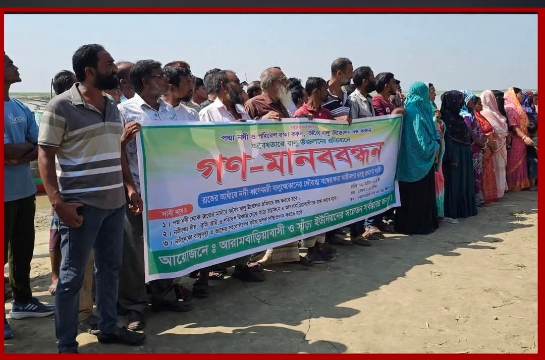 ঈশ্বরদীতে বালুব্যবসায়ীদের বিরুদ্ধে হত্যাও চাঁদাবাজি মামলা আসামিদের  মানববন্ধন উত্তোলন নিয়ে পাল্টাপাল্টি অভিযোগ, মানববন্ধন ঘিরে বিতর্ক 