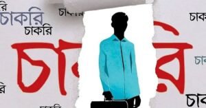 নেত্রকোনা জেলা প্রশাসকের কার্যালয়ে নিয়োগ ও আনসার বাহিনীতে ২২৮
